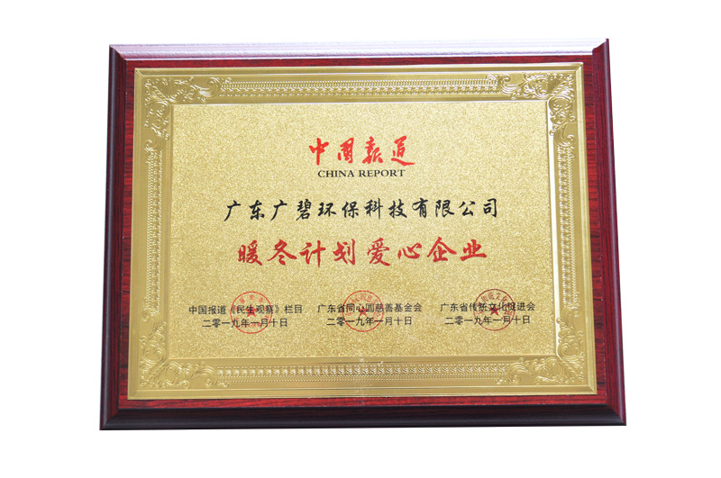 暖冬計劃愛心企業(yè)