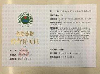 危廢許可證怎么申請?危廢許可證申請條件及程序