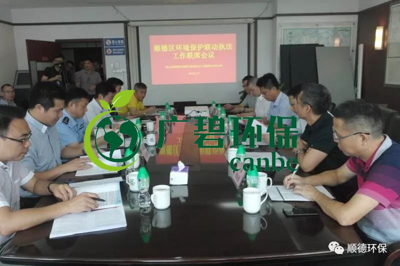 佛山順德區(qū)召開(kāi)環(huán)境保護(hù)聯(lián)動(dòng)執(zhí)法工作聯(lián)席會(huì)議(圖1) 佛山順德區(qū)召開(kāi)環(huán)境保護(hù)聯(lián)動(dòng)執(zhí)法工作聯(lián)席會(huì)議(圖1)