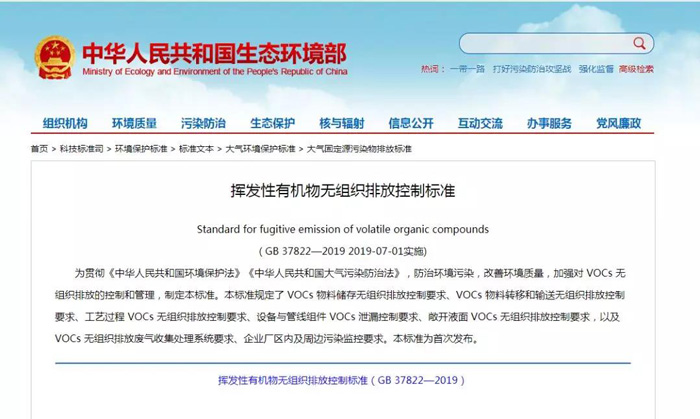 《揮發(fā)性有機(jī)物無組織排放控制標(biāo)準(zhǔn)》2019年7月1日正式實施