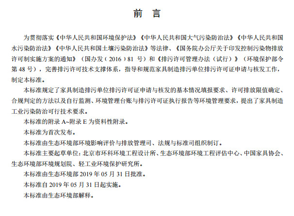 家具制造工業排污許可證申請與核發技術規范2019(圖3) 家具制造工業排污許可證申請與核發技術規范2019(圖3)