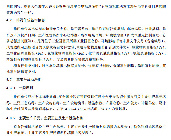 家具制造工業排污許可證申請與核發技術規范2019(圖7) 家具制造工業排污許可證申請與核發技術規范2019(圖7)