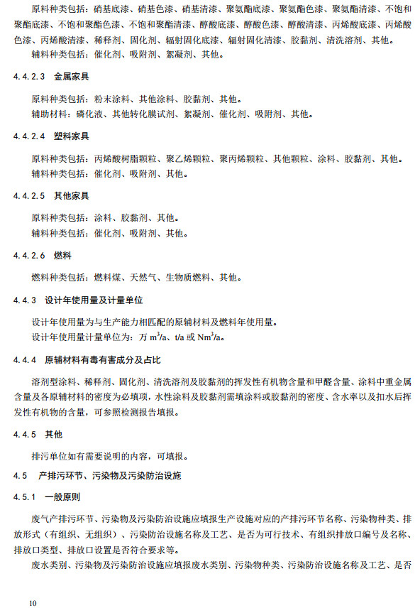 家具制造工業排污許可證申請與核發技術規范2019(圖13) 家具制造工業排污許可證申請與核發技術規范2019(圖13)