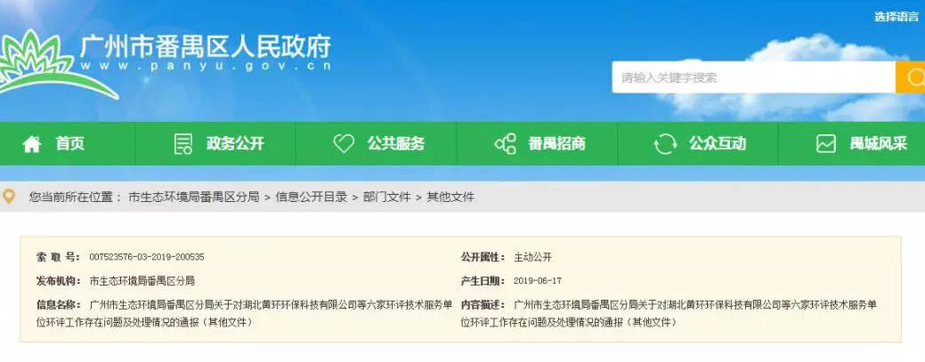 廣州六家環評服務單位被通報,永久封殺項目負責人