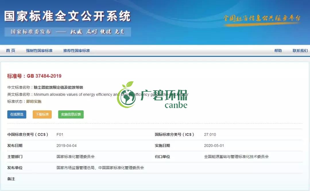 國家標準委發(fā)布《除塵器能效限定值及能效等級》(圖1) 國家標準委發(fā)布《除塵器能效限定值及能效等級》(圖1)