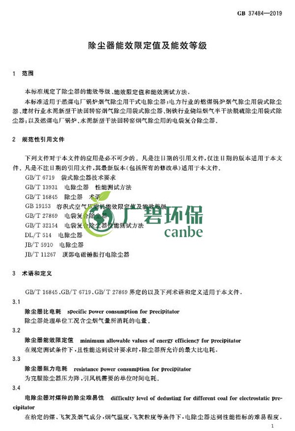 國家標準委發(fā)布《除塵器能效限定值及能效等級》(圖5) 國家標準委發(fā)布《除塵器能效限定值及能效等級》(圖5)