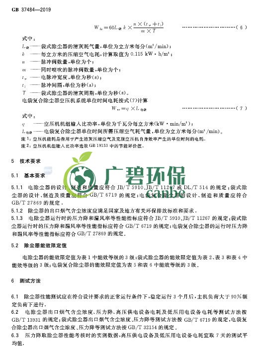 國家標準委發(fā)布《除塵器能效限定值及能效等級》(圖10) 國家標準委發(fā)布《除塵器能效限定值及能效等級》(圖10)