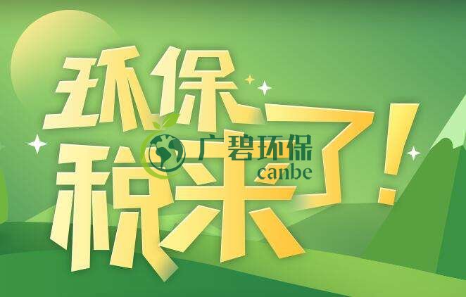 環(huán)境保護(hù)稅是什么？環(huán)境保護(hù)稅法規(guī)定(圖1)