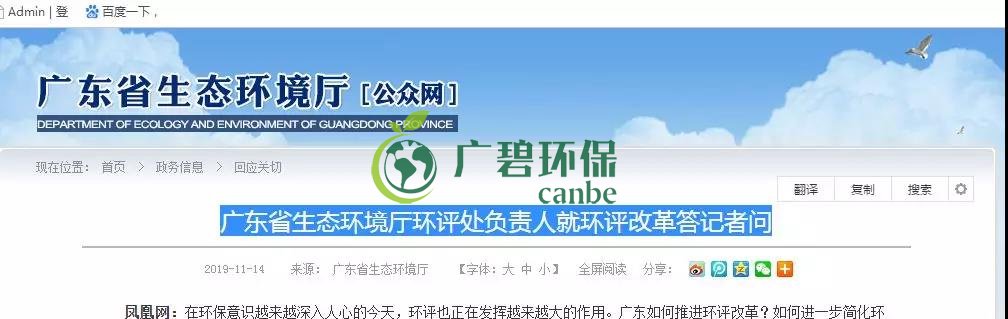 廣東省生態(tài)環(huán)境廳環(huán)評(píng)處負(fù)責(zé)人就環(huán)評(píng)改革答記者問(圖1) 廣東省生態(tài)環(huán)境廳環(huán)評(píng)處負(fù)責(zé)人就環(huán)評(píng)改革答記者問(圖1)