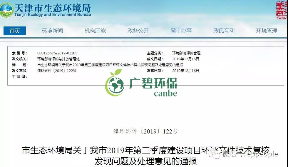 三季度環(huán)評文件技術(shù)復(fù)核情況,環(huán)評單位及主持編制人被通報批評(圖1) 三季度環(huán)評文件技術(shù)復(fù)核情況,環(huán)評單位及主持編制人被通報批評(圖1)