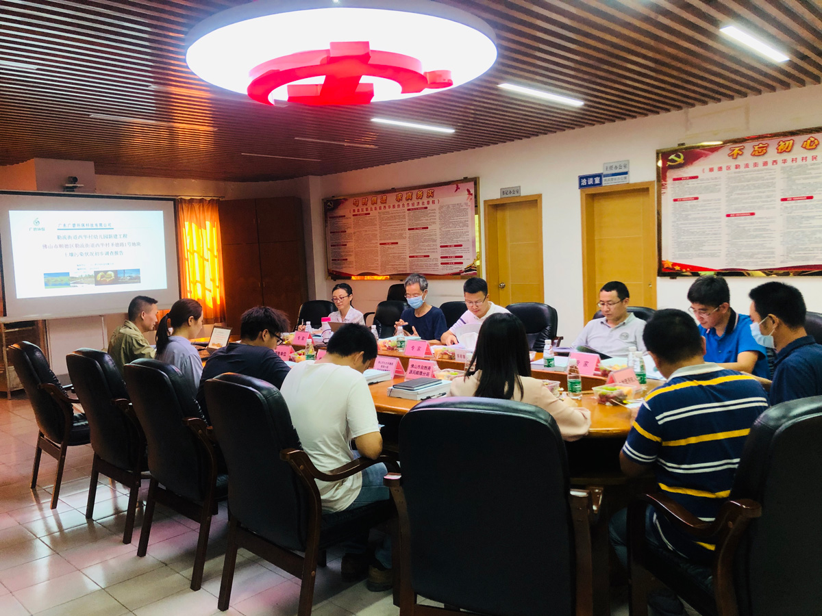 廣碧環保《勒流街道西華村幼兒園新建工程佛山市順德區勒流街道圣德路1號地塊土壤污染狀況初步調查報告》通過專家評審會(圖2) 廣碧環保《勒流街道西華村幼兒園新建工程佛山市順德區勒流街道圣德路1號地塊土壤污染狀況初步調查報告》通過專家評審會(圖2)